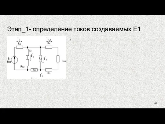 Этап_1- определение токов создаваемых Е1 1