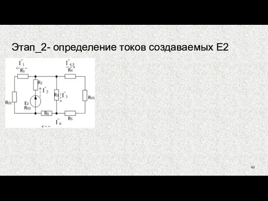 Этап_2- определение токов создаваемых Е2