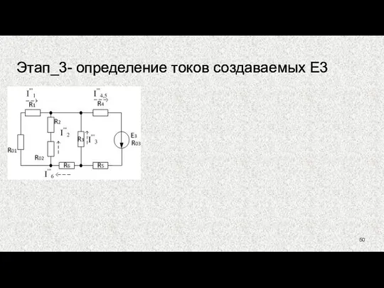 Этап_3- определение токов создаваемых Е3