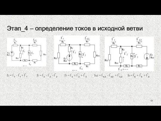 Этап_4 – определение токов в исходной ветви I1 = I'1 -