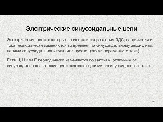 Электрические синусоидальные цепи Электрические цепи, в которых значения и направления ЭДС,