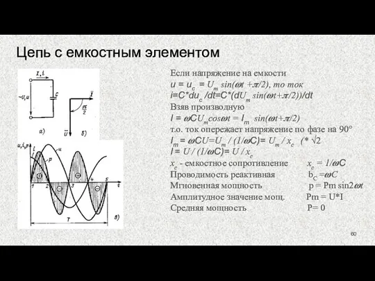 Цепь с емкостным элементом Если напряжение на емкости u = uc