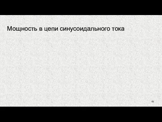 Мощность в цепи синусоидального тока