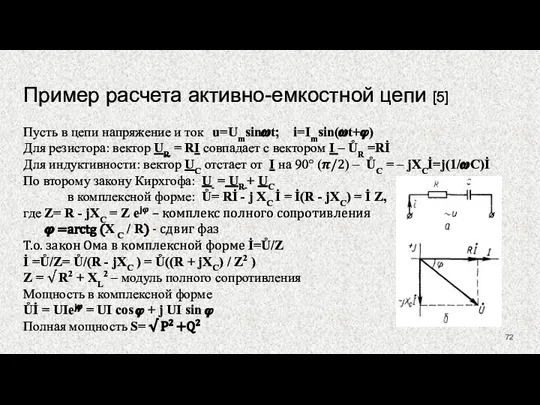 Пример расчета активно-емкостной цепи [5] Пусть в цепи напряжение и ток