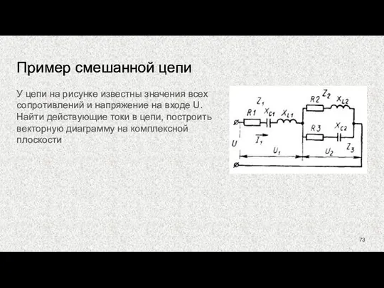 Пример смешанной цепи У цепи на рисунке известны значения всех сопротивлений