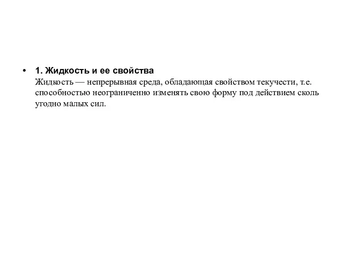 1. Жидкость и ее свойства Жидкость –– непрерывная среда, обладающая свойством