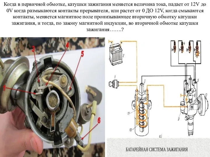 Когда в первичной обмотке, катушки зажигания меняется величина тока, падает от