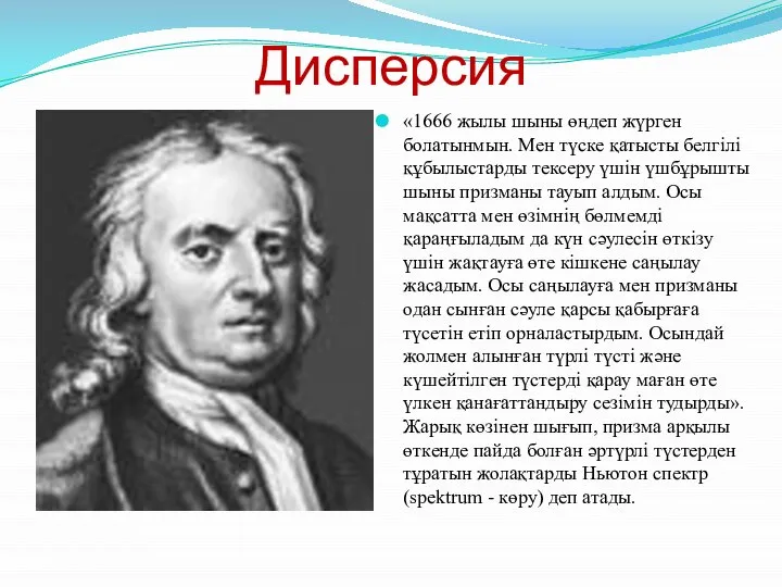 Дисперсия «1666 жылы шыны өңдеп жүрген болатынмын. Мен түске қатысты белгілі