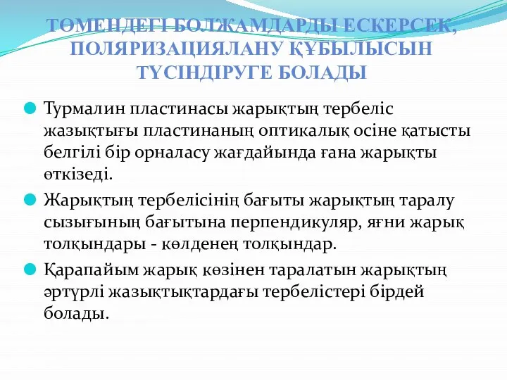 Турмалин пластинасы жарықтың тербеліс жазықтығы пластинаның оптикалық осіне қатысты белгілі бір