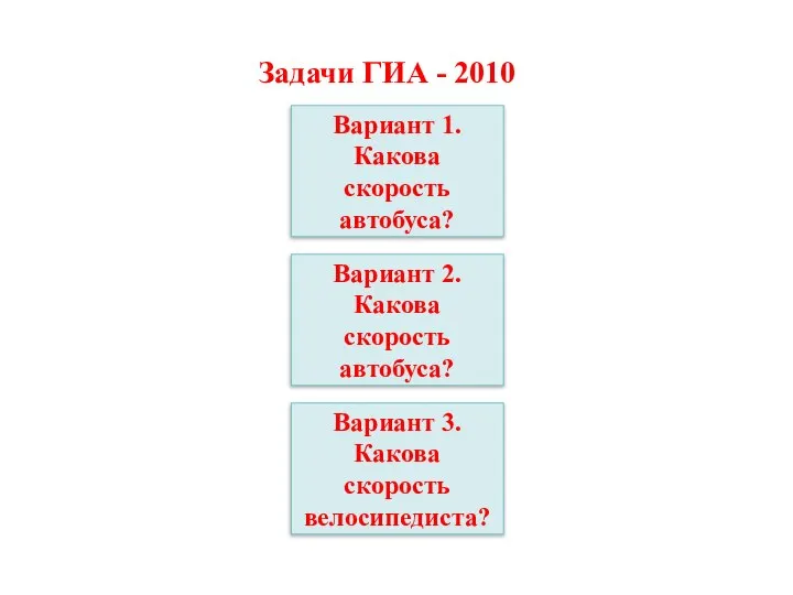 Задачи ГИА - 2010 Вариант 1. Какова скорость автобуса? Вариант 2.