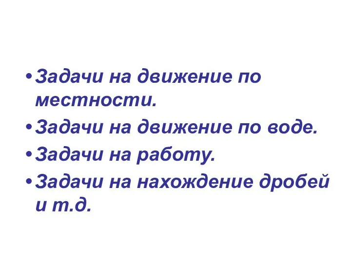 Задачи на движение по местности. Задачи на движение по воде. Задачи