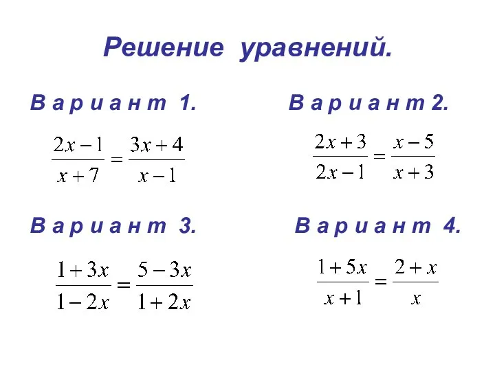 Решение уравнений. В а р и а н т 1. В