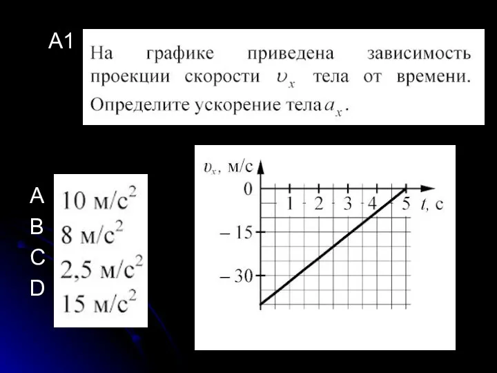 А1 A B C D