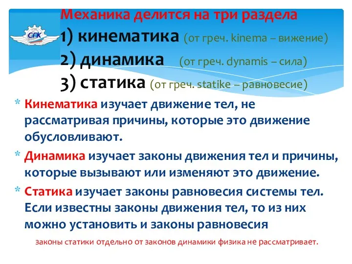 Кинематика изучает движение тел, не рассматривая причины, которые это движение обусловливают.