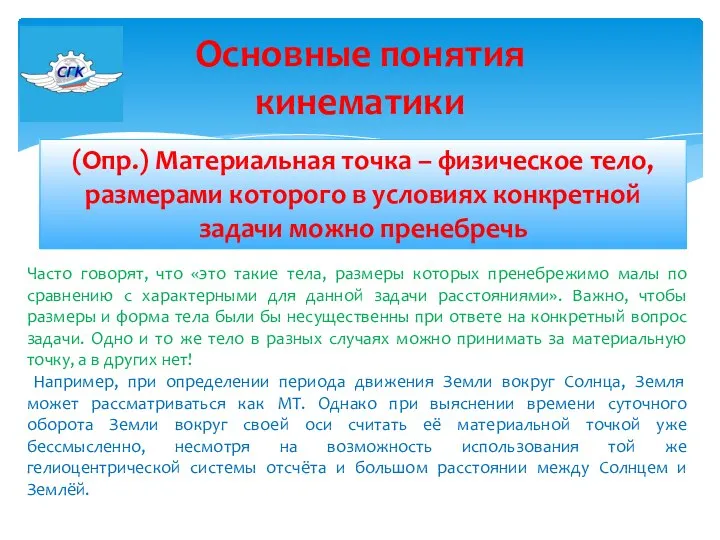 (Опр.) Материальная точка – физическое тело, размерами которого в условиях конкретной