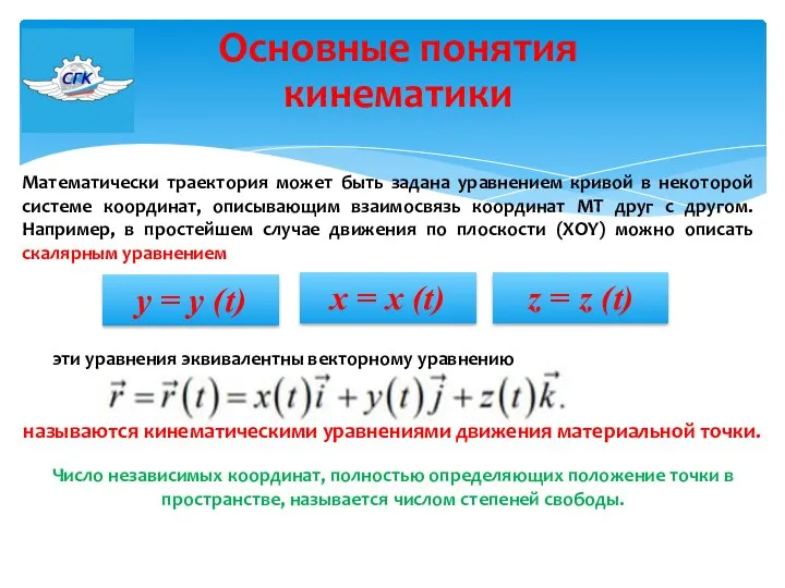 Основные понятия кинематики Математически траектория может быть задана уравнением кривой в