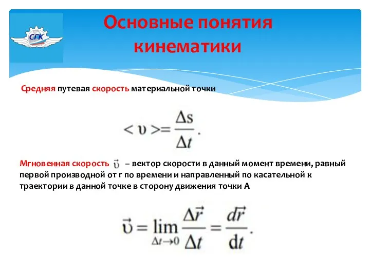 Основные понятия кинематики Мгновенная скорость – вектор скорости в данный момент