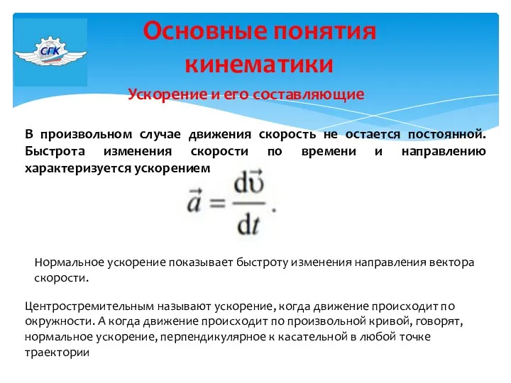 Основные понятия кинематики Ускорение и его составляющие В произвольном случае движения