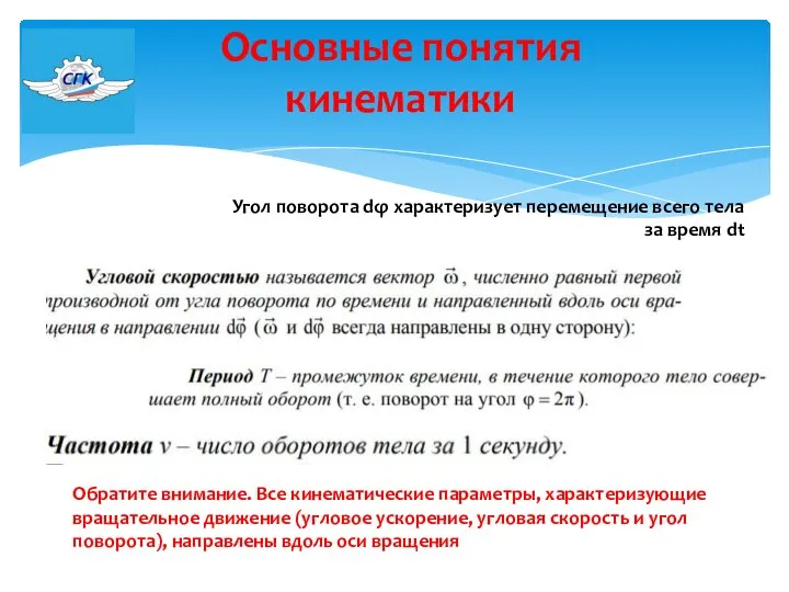 Основные понятия кинематики Угол поворота dφ характеризует перемещение всего тела за