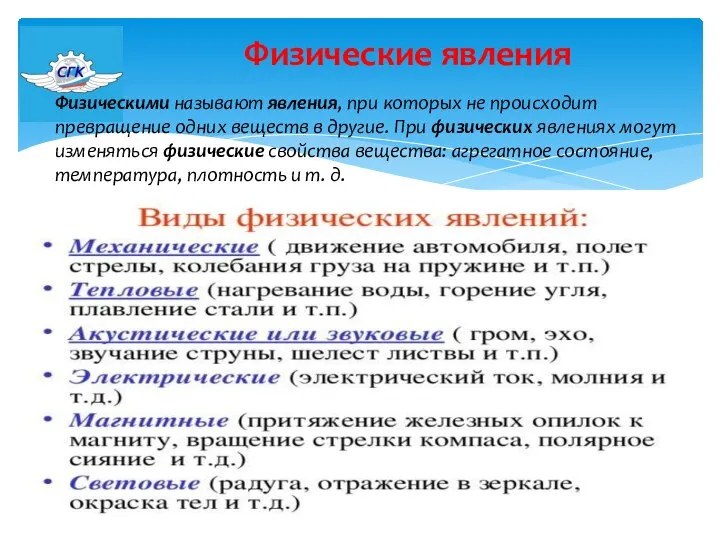 Физические явления Физическими называют явления, при которых не происходит превращение одних