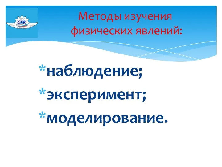 наблюдение; эксперимент; моделирование. Методы изучения физических явлений: