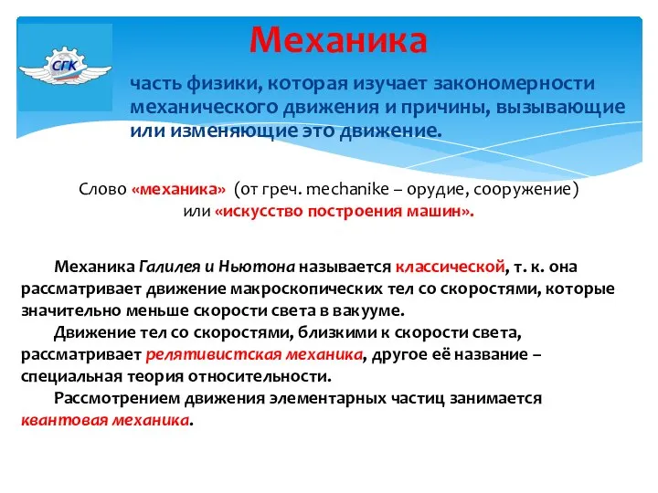 часть физики, которая изучает закономерности механического движения и причины, вызывающие или