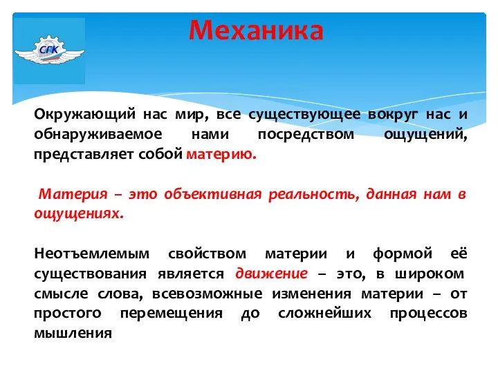 Механика Окружающий нас мир, все существующее вокруг нас и обнаруживаемое нами