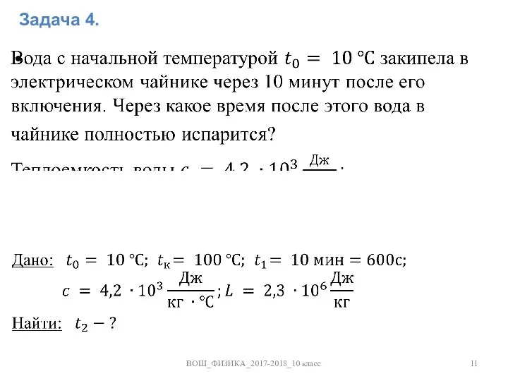 Задача 4. ВОШ_ФИЗИКА_2017-2018_10 класс