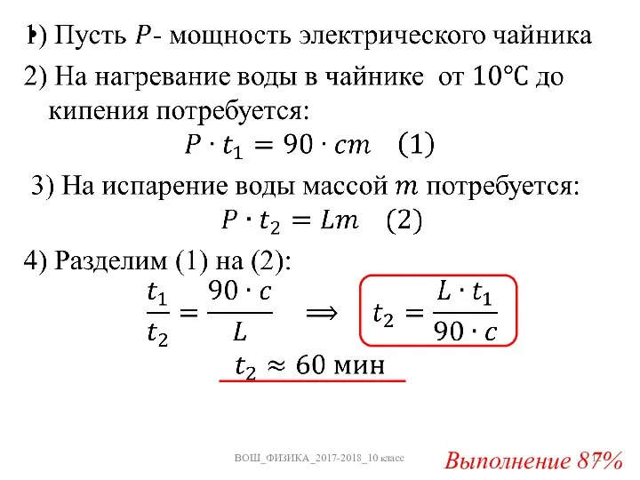 ВОШ_ФИЗИКА_2017-2018_10 класс Выполнение 87%