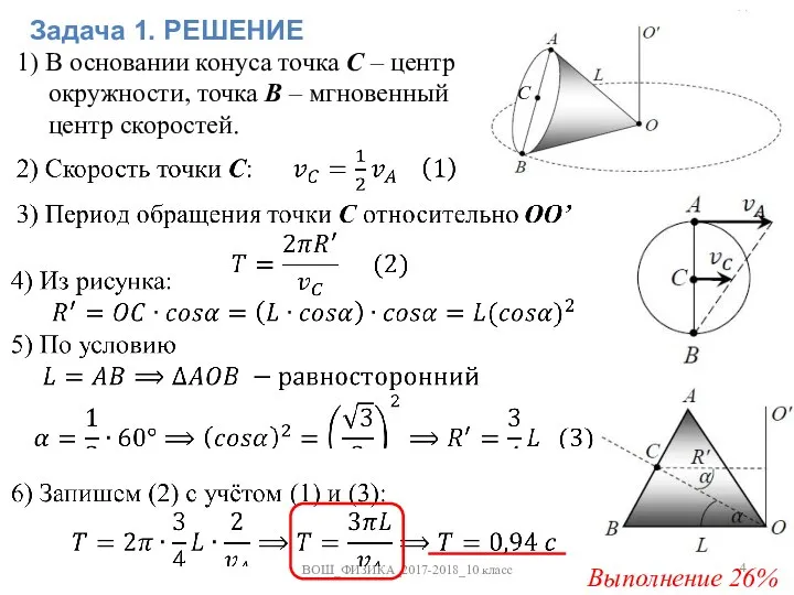 1) В основании конуса точка С – центр окружности, точка В