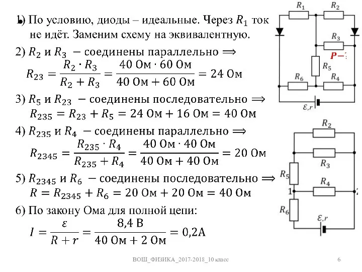 ВОШ_ФИЗИКА_2017-2018_10 класс