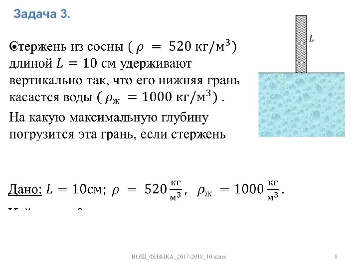 Задача 3. ВОШ_ФИЗИКА_2017-2018_10 класс