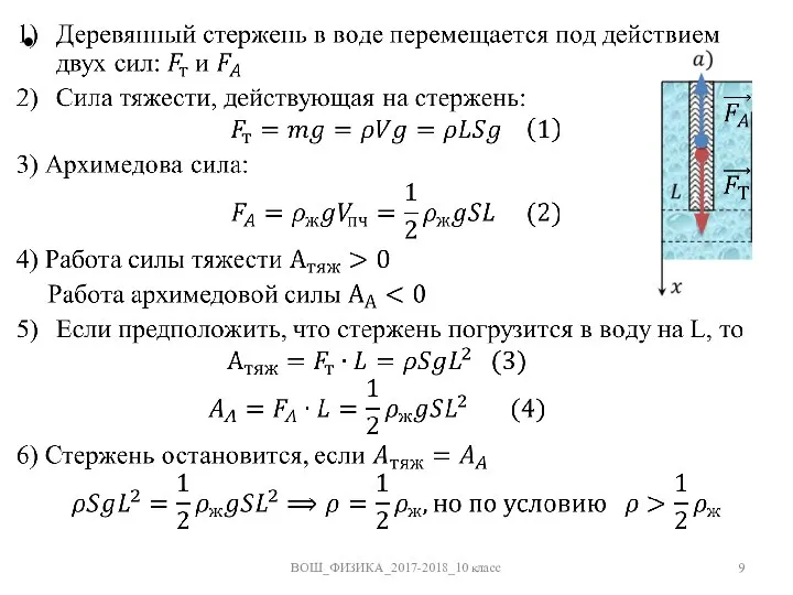 ВОШ_ФИЗИКА_2017-2018_10 класс