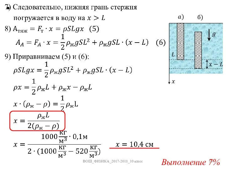 ВОШ_ФИЗИКА_2017-2018_10 класс Выполнение 7%