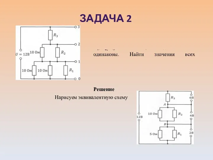 Решение Нарисуем эквивалентную схему ЗАДАЧА 2