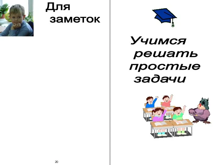 Для заметок 20 Учимся решать простые задачи