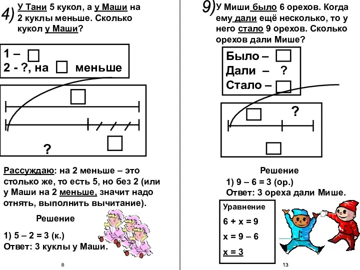 1 – 2 - ?, на меньше 4) ? Решение 1)