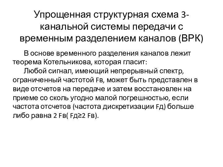 Упрощенная структурная схема 3-канальной системы передачи с временным разделением каналов (ВРК)