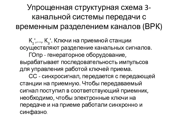 Упрощенная структурная схема 3-канальной системы передачи с временным разделением каналов (ВРК)