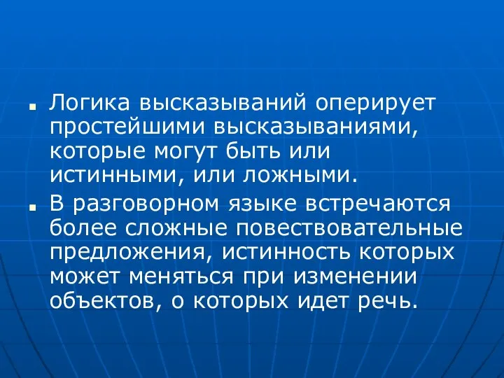 Логика высказываний оперирует простейшими высказываниями, которые могут быть или истинными, или