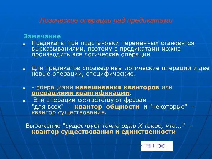 Логические операции над предикатами Замечание Предикаты при подстановки переменных становятся высказываниями,