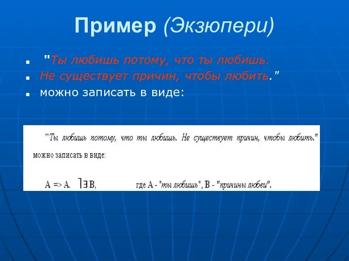 Пример (Экзюпери) "Ты любишь потому, что ты любишь. Не существует причин,