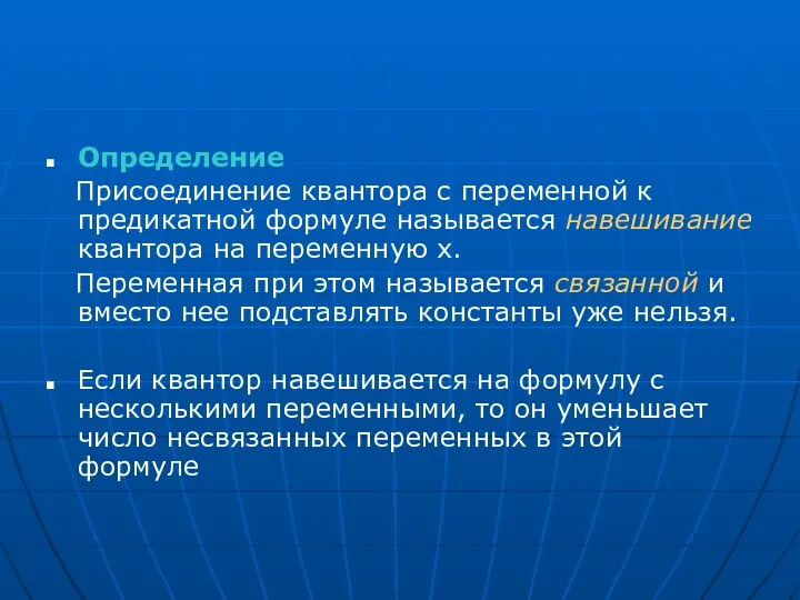 Определение Присоединение квантора с переменной к предикатной формуле называется навешивание квантора