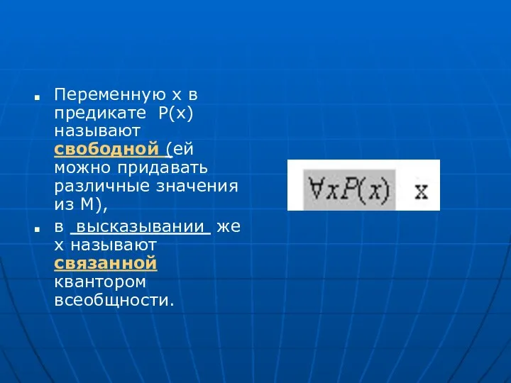 Переменную х в предикате Р(х) называют свободной (ей можно придавать различные