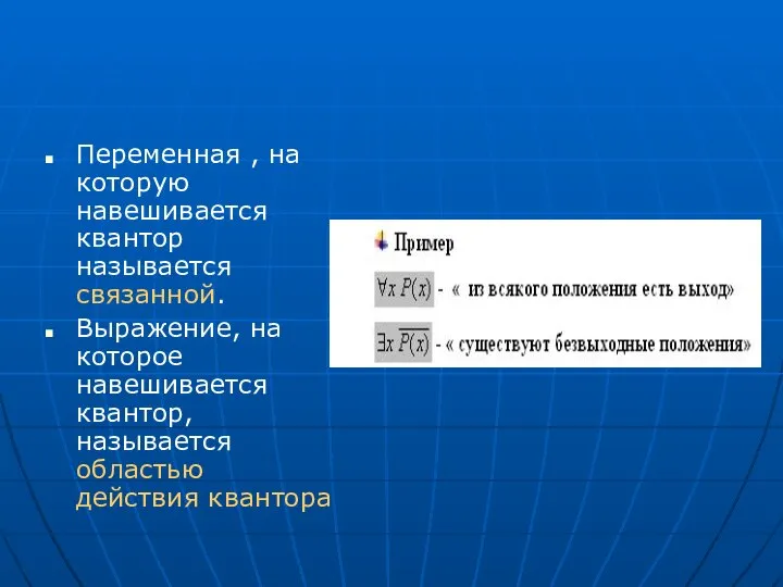 Переменная , на которую навешивается квантор называется связанной. Выражение, на которое