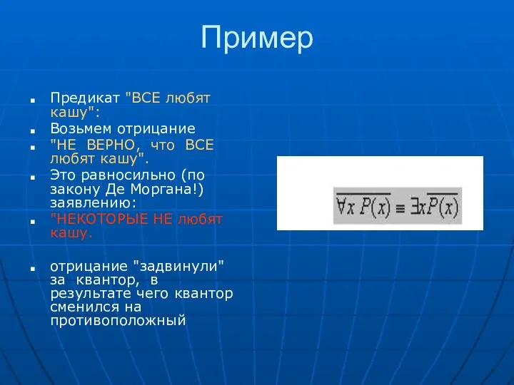 Пример Предикат "ВСЕ любят кашу": Возьмем отрицание "НЕ ВЕРНО, что ВСЕ