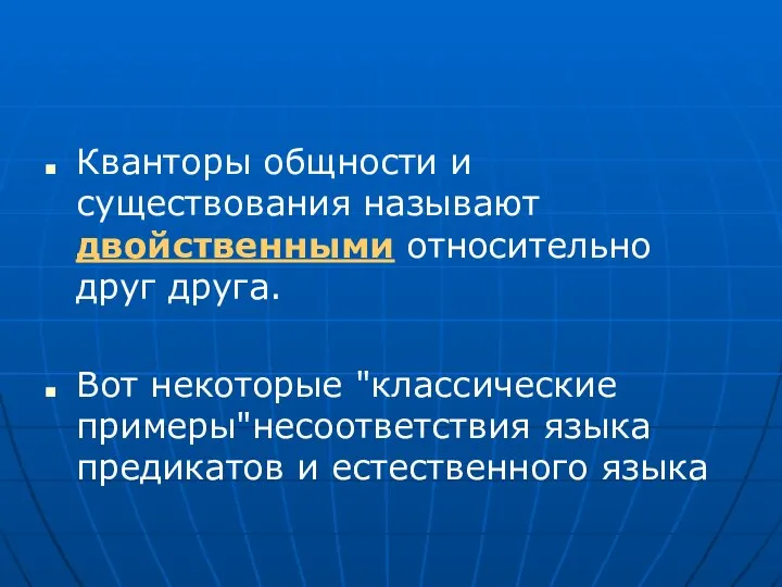 Кванторы общности и существования называют двойственными относительно друг друга. Вот некоторые