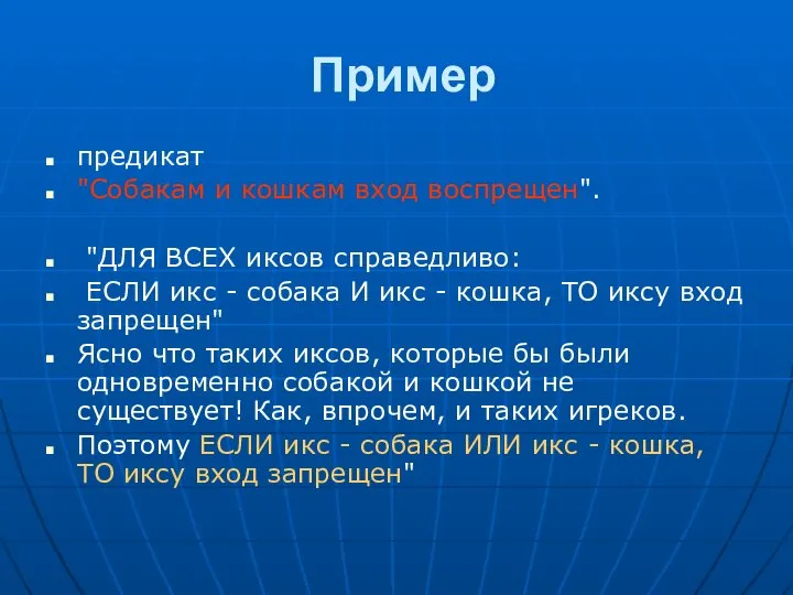 Пример предикат "Собакам и кошкам вход воспрещен". "ДЛЯ ВСЕХ иксов справедливо: