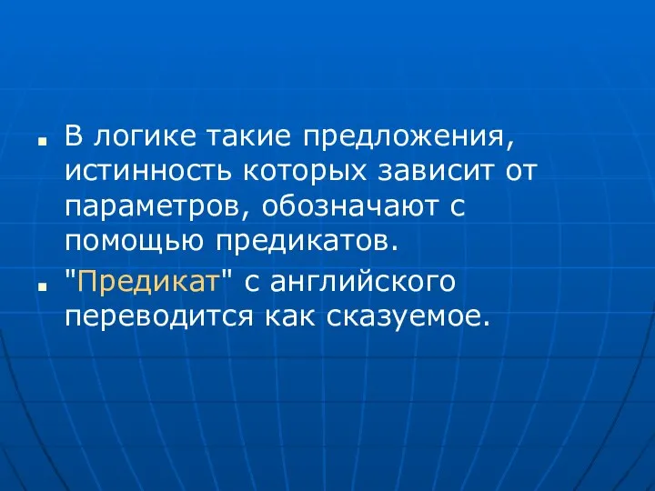 В логике такие предложения, истинность которых зависит от параметров, обозначают с