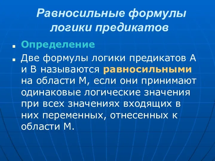 Равносильные формулы логики предикатов Определение Две формулы логики предикатов А и